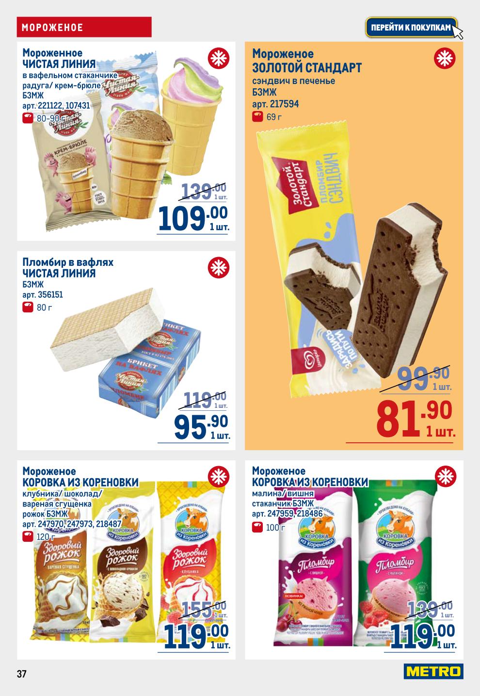 Мороженое в METRO: Amore 279р, Венеция Классическая 269р, Oreo 149р, Чистая Линия от 95.90р, Коровка из Кореновки от 119р